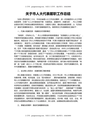 关于市人大代表履职工作总结