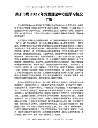 关于市局2022年党委理论中心组学习情况汇报