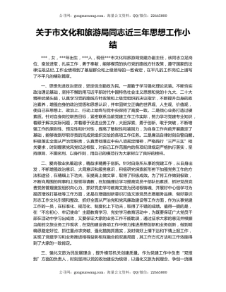 关于市文化和旅游局同志近三年思想工作小结