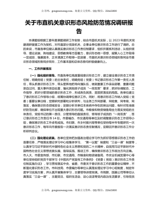 关于市直机关意识形态风险防范情况调研报告
