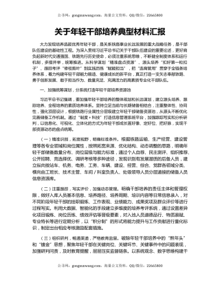 关于年轻干部培养典型材料汇报