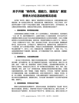 关于开展“转作风、提能力、强担当”解放思想大讨论活动的情况总结