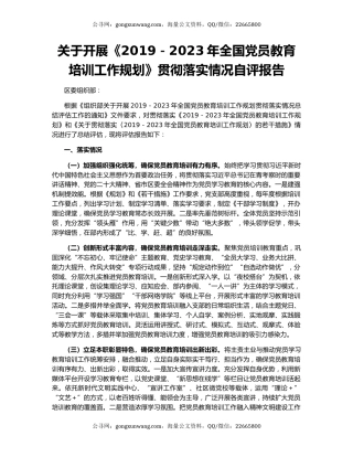 关于开展《2019－2023年全国党员教育培训工作规划》贯彻落实情况自评报告
