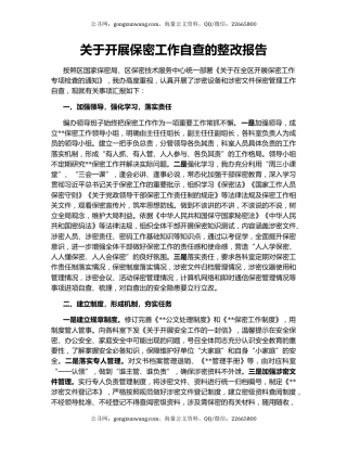 关于开展保密工作自查的整改报告