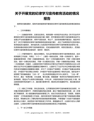 关于开展党的纪律学习宣传教育活动的情况报告