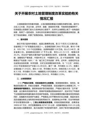 关于开展农村土地管理制度改革实验的有关情况汇报