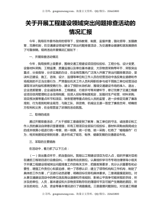 关于开展工程建设领域突出问题排查活动的情况汇报