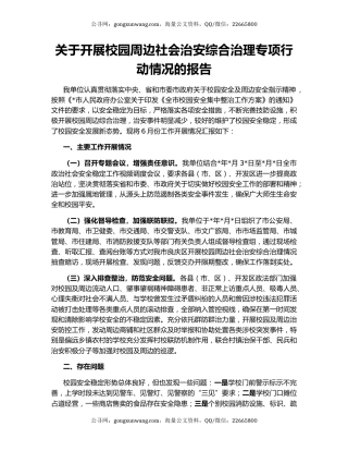 关于开展校园周边社会治安综合治理专项行动情况的报告