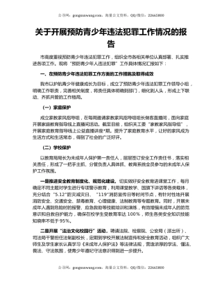 关于开展预防青少年违法犯罪工作情况的报告