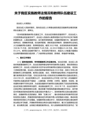 关于我区实施教师法情况和教师队伍建设工作的报告