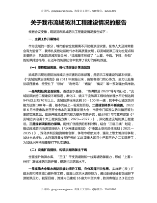 关于我市流域防洪工程建设情况的报告