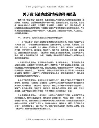 关于我市清廉建设情况的调研报告