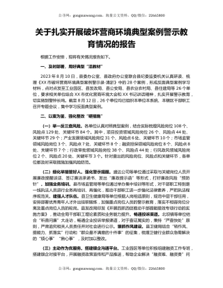 关于扎实开展破坏营商环境典型案例警示教育情况的报告