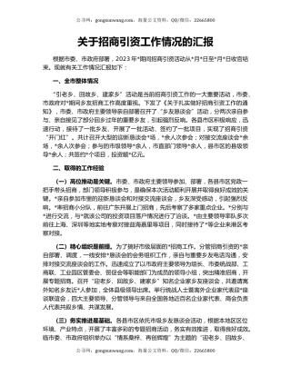 关于招商引资工作情况的汇报