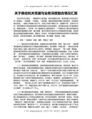 关于推动机关党建与业务深度融合情况汇报