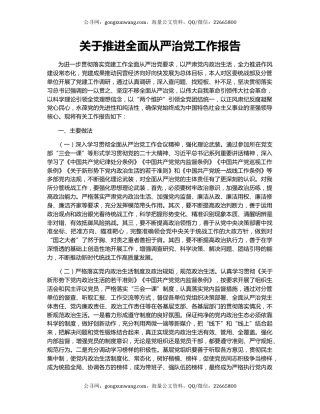 关于推进全面从严治党工作报告