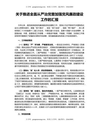 关于推进全面从严治党暨加强党风廉政建设工作的汇报