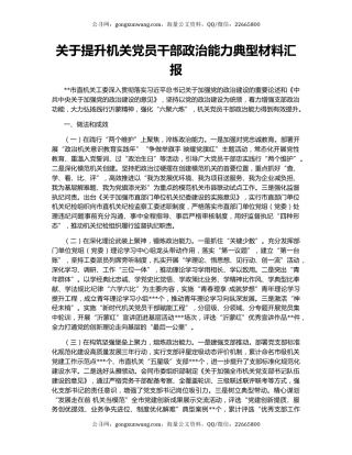 关于提升机关党员干部政治能力典型材料汇报
