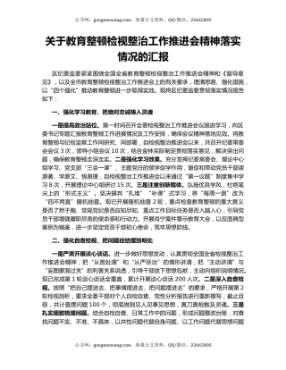 关于教育整顿检视整治工作推进会精神落实情况的汇报