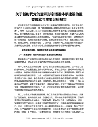 关于新时代党的意识形态话语体系建设的重要成就与主要经验报告