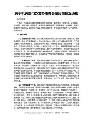 关于机关部门办文办事办会阶段性情况通报