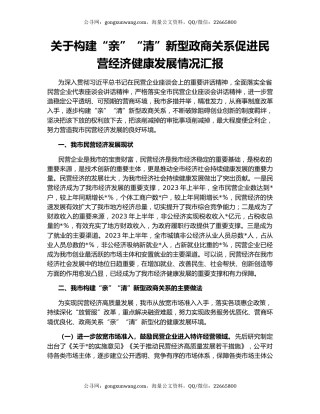 关于构建“亲”“清”新型政商关系促进民营经济健康发展情况汇报