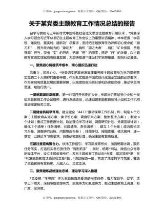 关于某党委主题教育工作情况总结的报告