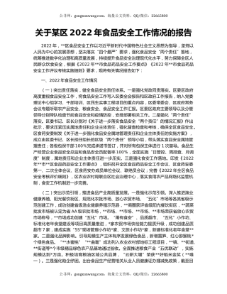 关于某区2022年食品安全工作情况的报告