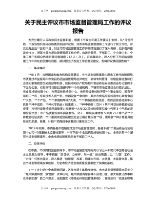 关于民主评议市市场监督管理局工作的评议报告