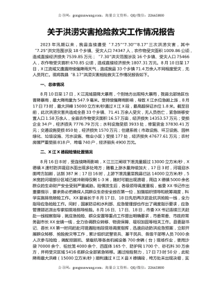 关于洪涝灾害抢险救灾工作情况报告