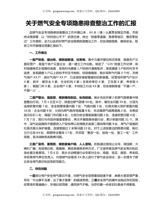 关于燃气安全专项隐患排查整治工作的汇报
