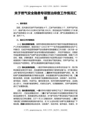 关于燃气安全隐患专项整治排查工作情况汇报