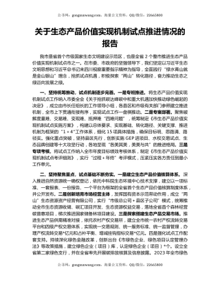 关于生态产品价值实现机制试点推进情况的报告