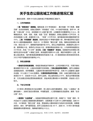 关于生态公园名城工作推进情况汇报