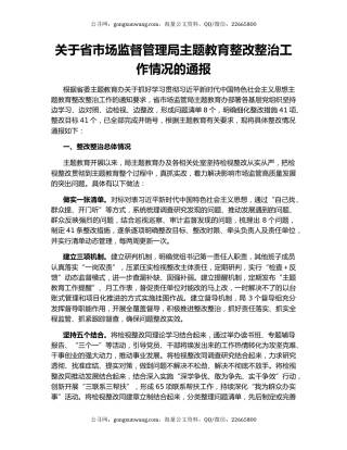 关于省市场监督管理局主题教育整改整治工作情况的通报
