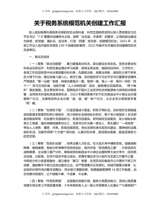 关于税务系统模范机关创建工作汇报