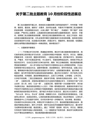 关于第二批主题教育10月份阶段性进展总结