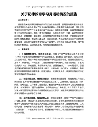 关于纪律教育学习月活动情况的报告