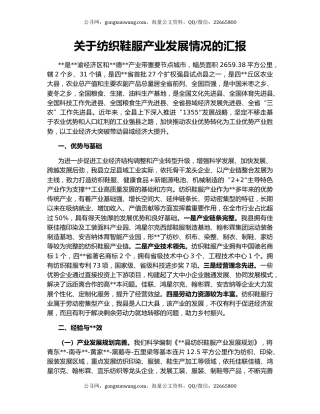 关于纺织鞋服产业发展情况的汇报