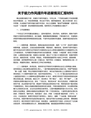 关于能力作风提升年进展情况汇报材料