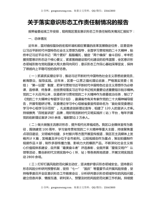 关于落实意识形态工作责任制情况的报告