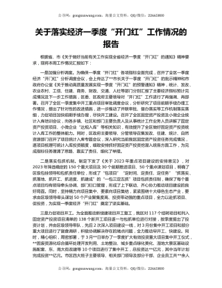 关于落实经济一季度“开门红”工作情况的报告