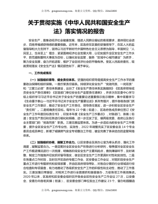 关于贯彻实施《中华人民共和国安全生产法》落实情况的报告