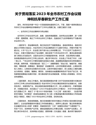 关于贯彻落实2023年全市农村工作会议精神和抗旱春耕生产工作汇报