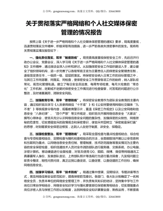 关于贯彻落实严格网络和个人社交媒体保密管理的情况报告
