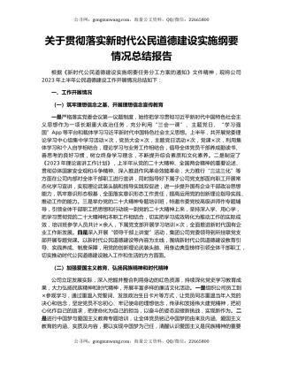 关于贯彻落实新时代公民道德建设实施纲要情况总结报告