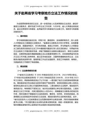 关于赴两省学习考察地方立法工作情况的报告