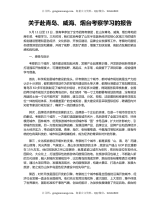 关于赴青岛、威海、烟台考察学习的报告