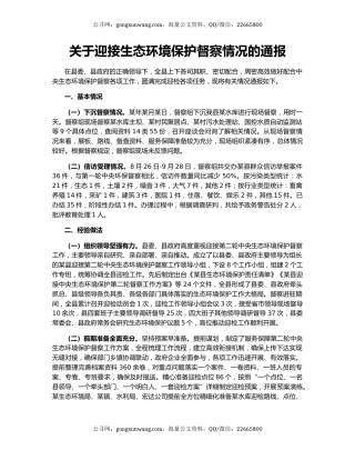 关于迎接生态环境保护督察情况的通报