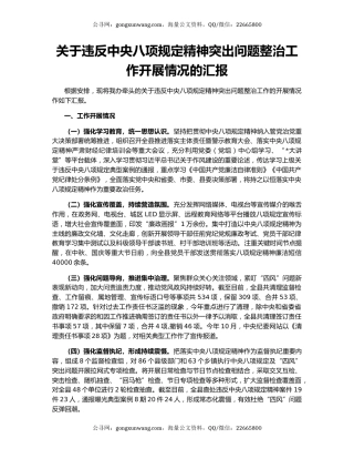 关于违反中央八项规定精神突出问题整治工作开展情况的汇报